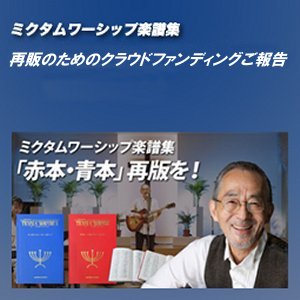 ミクタムワーシップ楽譜集『赤本・青本』再販を!