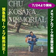 小坂忠メモリアルブックレット