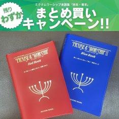 MICHTAM PRAISE & WORSHIP / 楽譜集(赤本&青本)