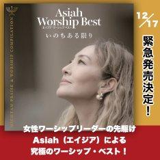 Asiah Worship Best いのちある限り