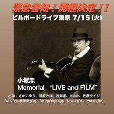 小坂忠 Memorial “LIVE and FILM”