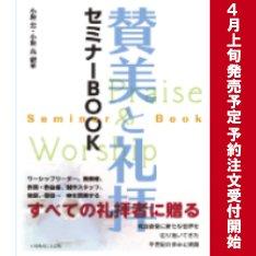 賛美と礼拝セミナーBOOK